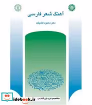 قیمت و خرید کتاب آهنگ شعر فارسی اثر دکتر محمود فضیلت | ایده بوک