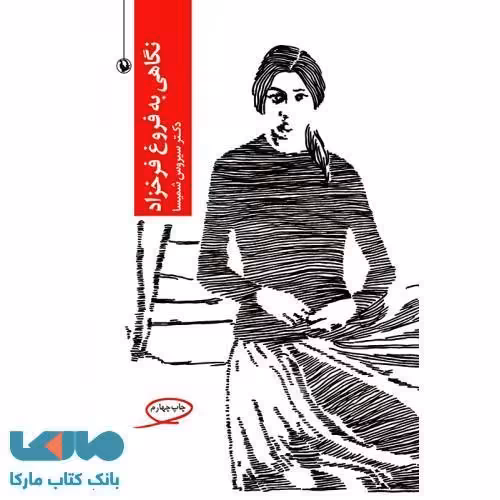 نگاهی به فروغ فرخزاد نشر مروارید