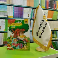 کتاب کار تابستانه اول دبستان آمادگی ورود به دوم دبستان سلام 