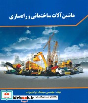 قیمت و خرید کتاب ماشین آلات ساختمانی و راه سازی | ایده بوک