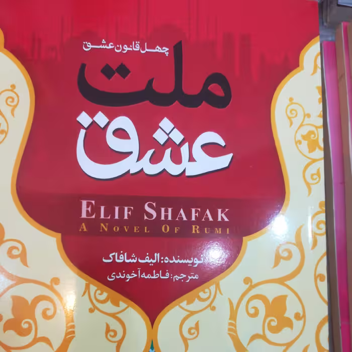 کتاب ملت عشق چهل قانون عشق 