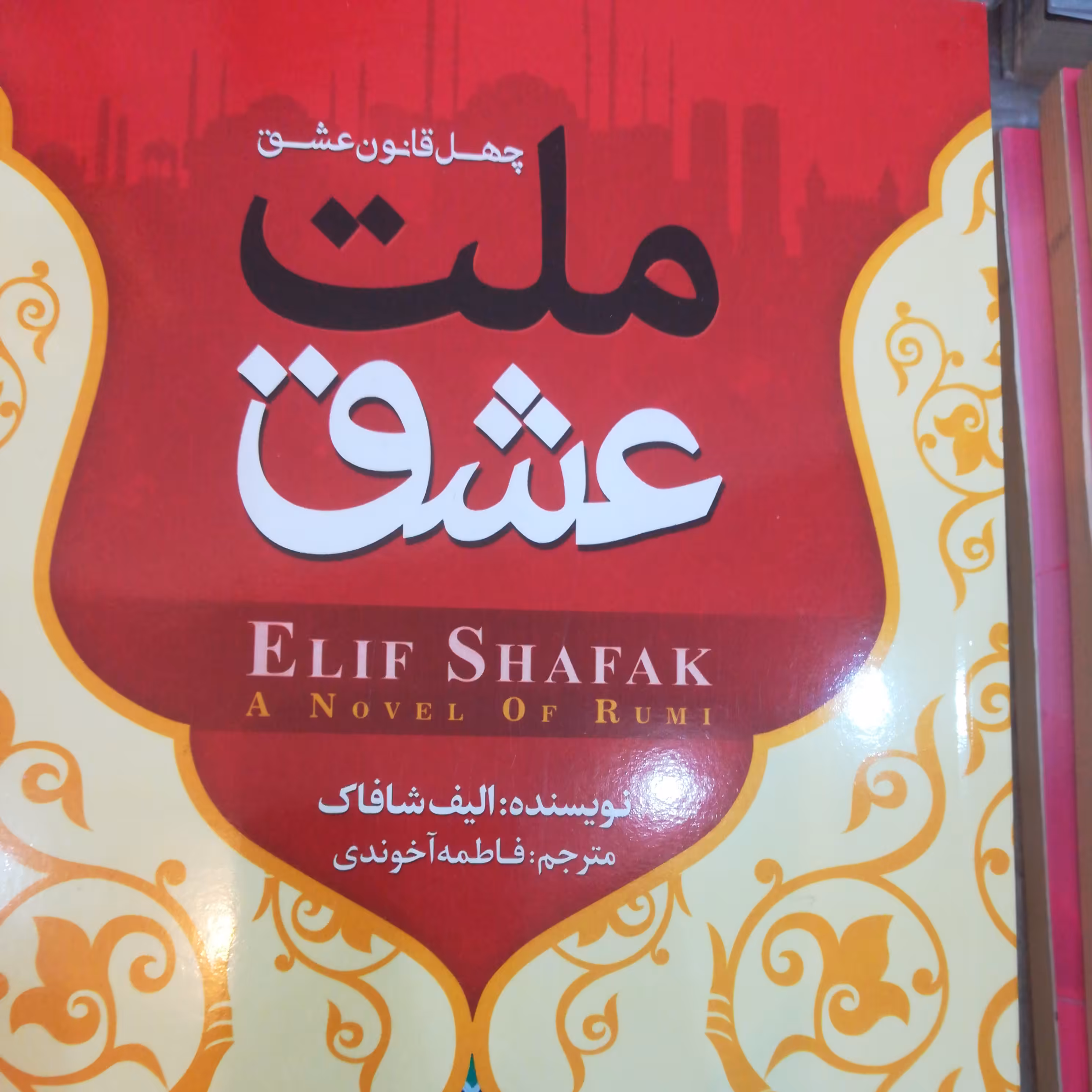 کتاب ملت عشق چهل قانون عشق 