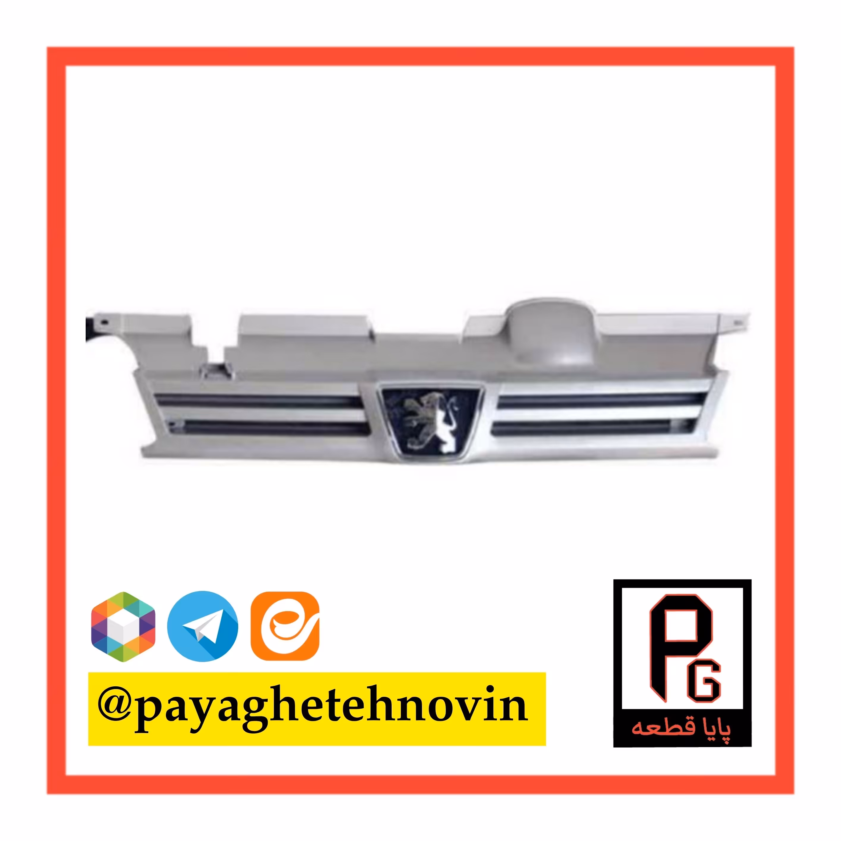 جلوپنجره پژو 405 بژ - پایا قطعه نوین