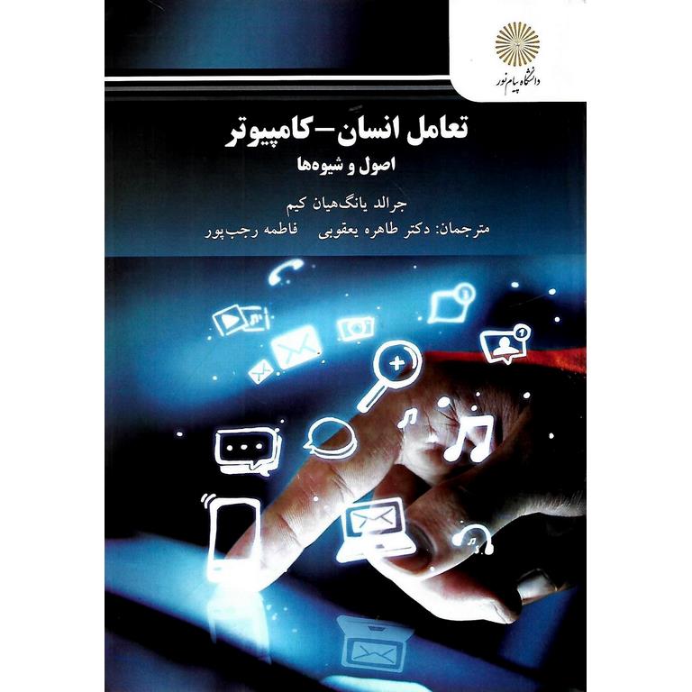تعامل انسان - کامپیوتر (اصول و شیوه ها)