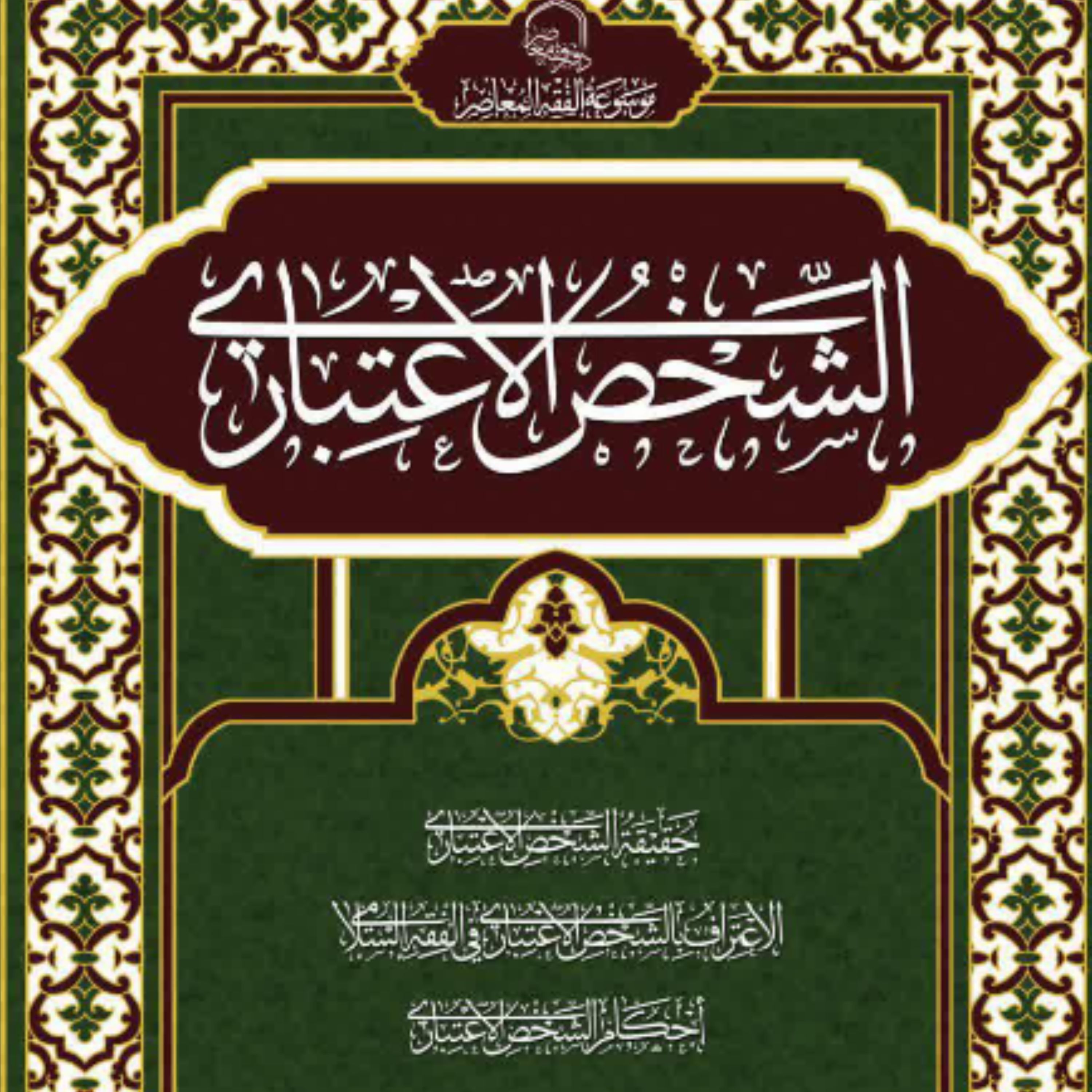 کتاب الشخص الاعتباری مجلد دوجلد در یک جلد  (علاء شدهان الجعفری مرکز مدیریت حوزه های علمیه)