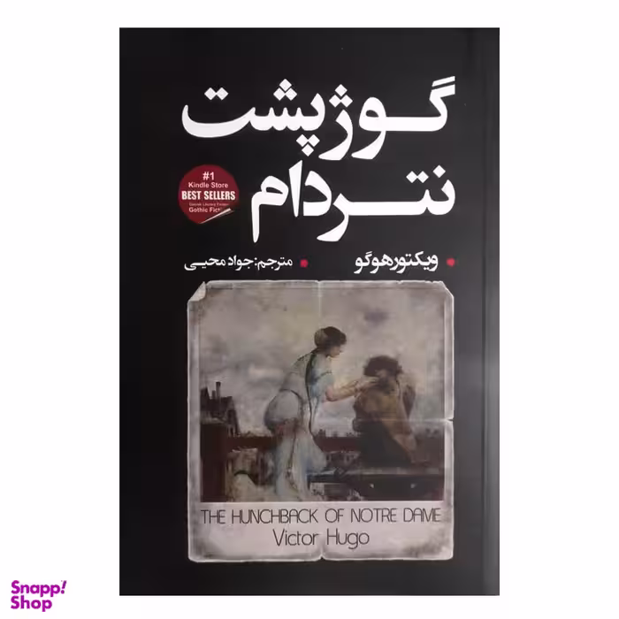کتاب گوژپشت نتردام اثر ویکتور هوگو انتشارات شاهدخت پاییز