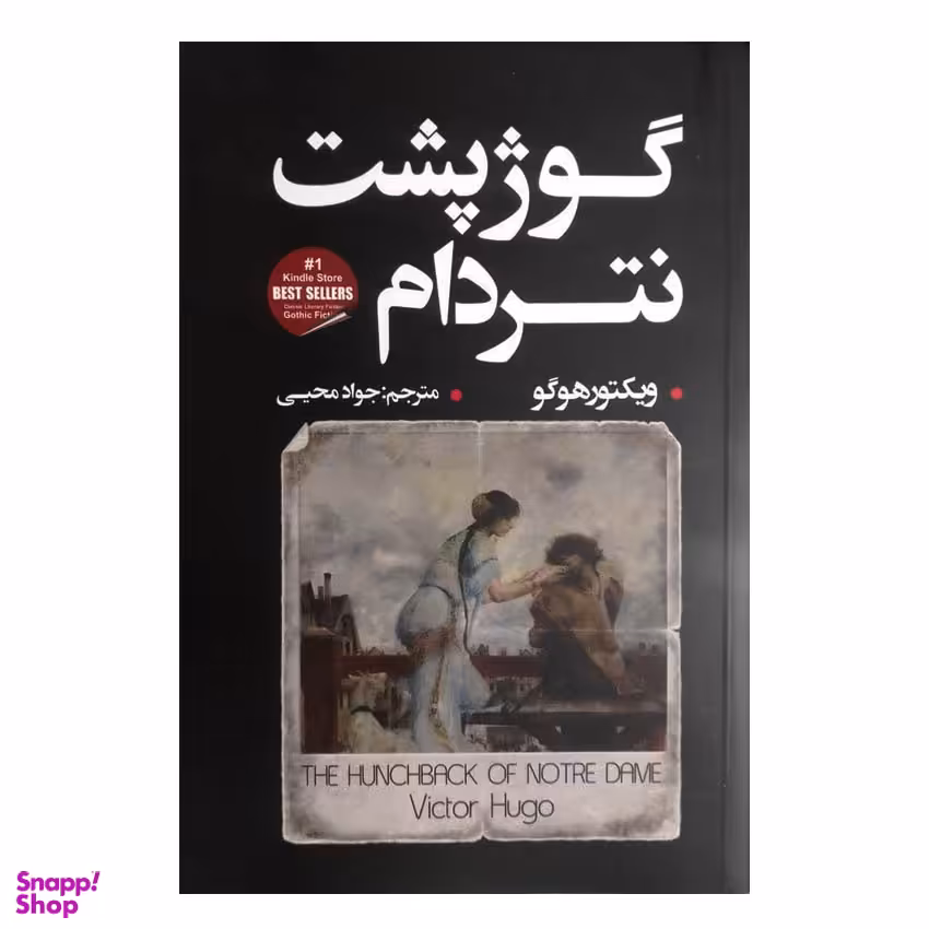 کتاب گوژپشت نتردام اثر ویکتور هوگو انتشارات شاهدخت پاییز