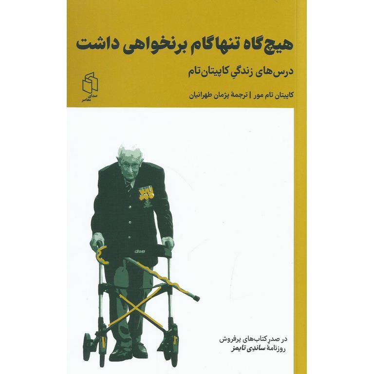 هیچ گاه تنها گام بر نخواهی داشت