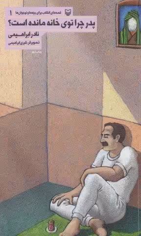 قصه های انقلاب برای بچه ها و نوجوانان 1 (پدر چرا توی خانه مانده است؟)