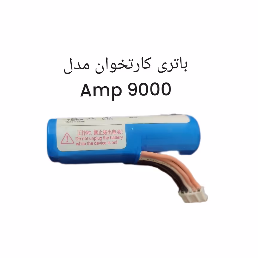 باتری کارتخوان مدل amp 9000 با ظرفیت 2600 میلی آمپر ساعت 