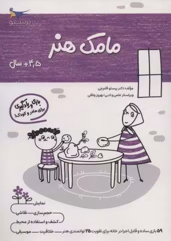مامک هنر (4/5 سال)