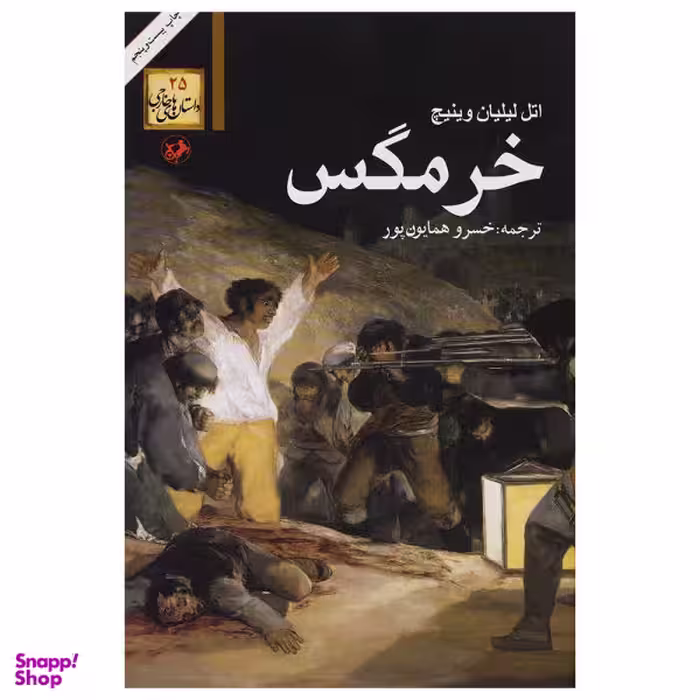 کتاب خرمگس اثر اتل لیلیان وینیچ نشر امیر کبیر