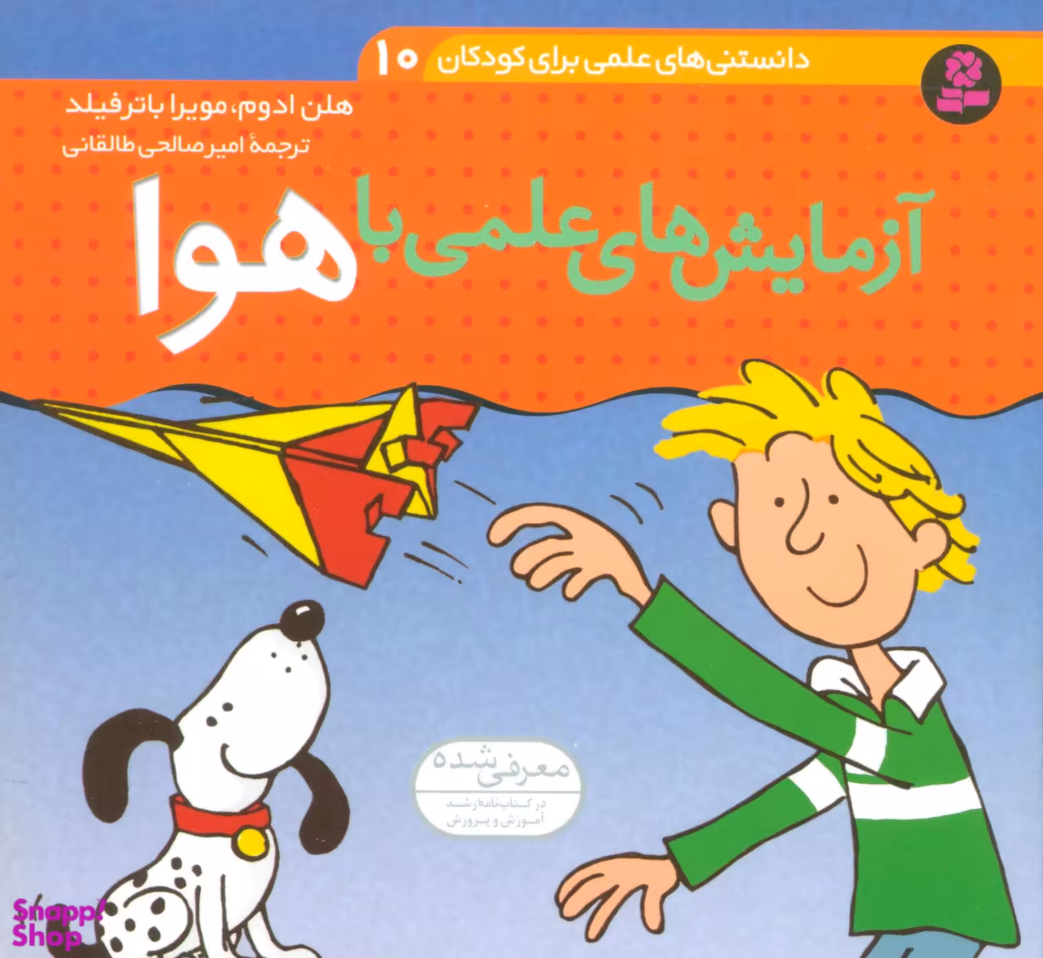 کتاب دانستنی های علمی برای کودکان 10 (آزمایش های علمی با هوا) اثر هلن ادوم و مویرا انتشارات قدیانی