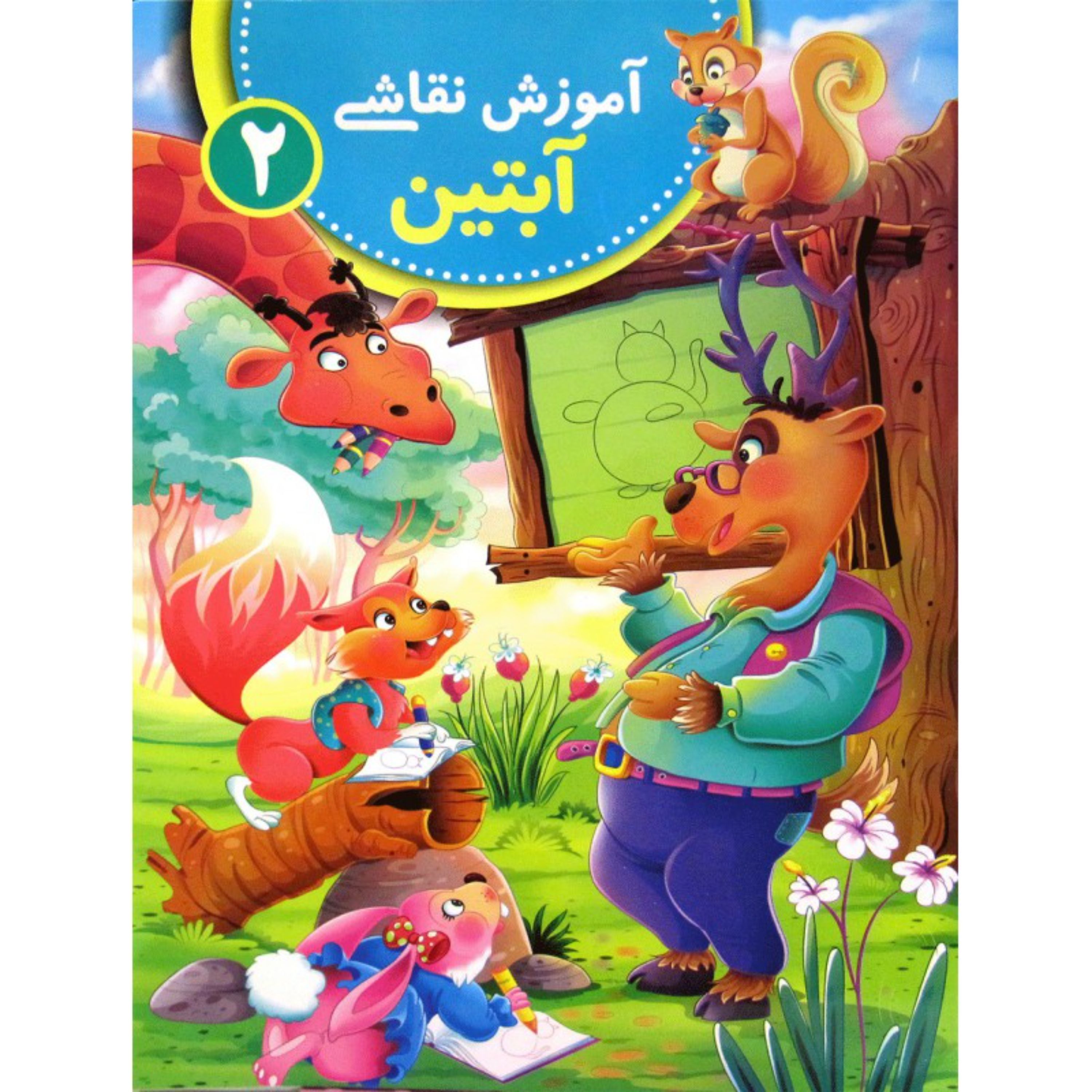 کتاب آموزش نقاشی آبتین - جلد 2