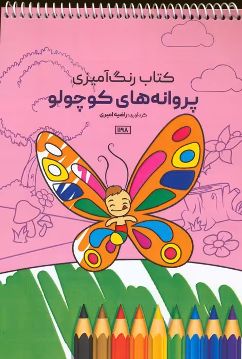 کتاب رنگ آمیزی (پروانه های کوچولو،کد 1198)،(سیمی) - ناشربوک | خرید آنلاین کتاب