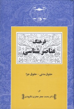 خرید کتاب فرهنگ عناصرشناسی؛ حقوق مدنی - حقوق جزا — کتابسرای طه