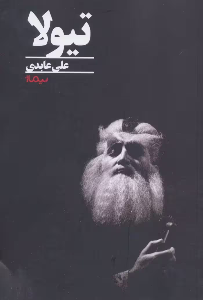 کتاب تیولا اثر علی عابدی