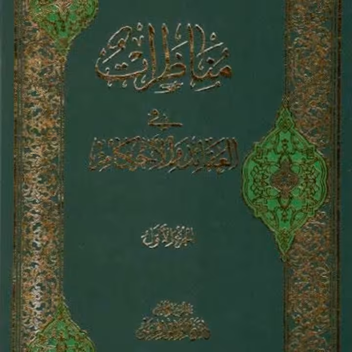 مناظرات فی العقائد و الاحکام و الامامه
 عبدالله حسن