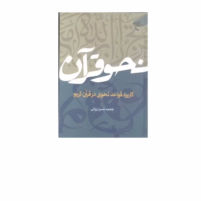 کتاب نحو قرآن کاربرد قواعد نحوی درقرآن کریم   بوستان کتاب  اثر محمدحسن ربانی