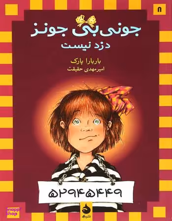 کتاب جونی بی جونز 8: دزد نیست اثر باربارا پارک انتشارات ماهی