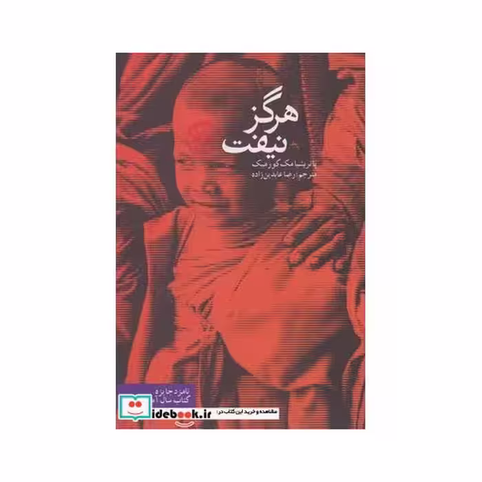 کتاب هرگز نیفت