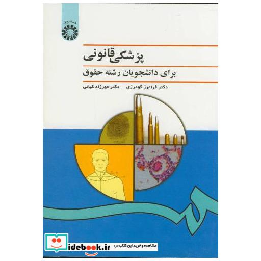 کتاب پزشکی قانونی برای دانشجویان رشته حقوق اثر فرامرز گودرزی