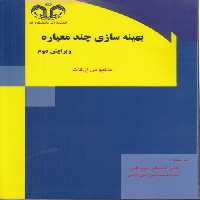 خرید کتاب بهینه سازی چند معیاره &#8212; کتابسرای طه