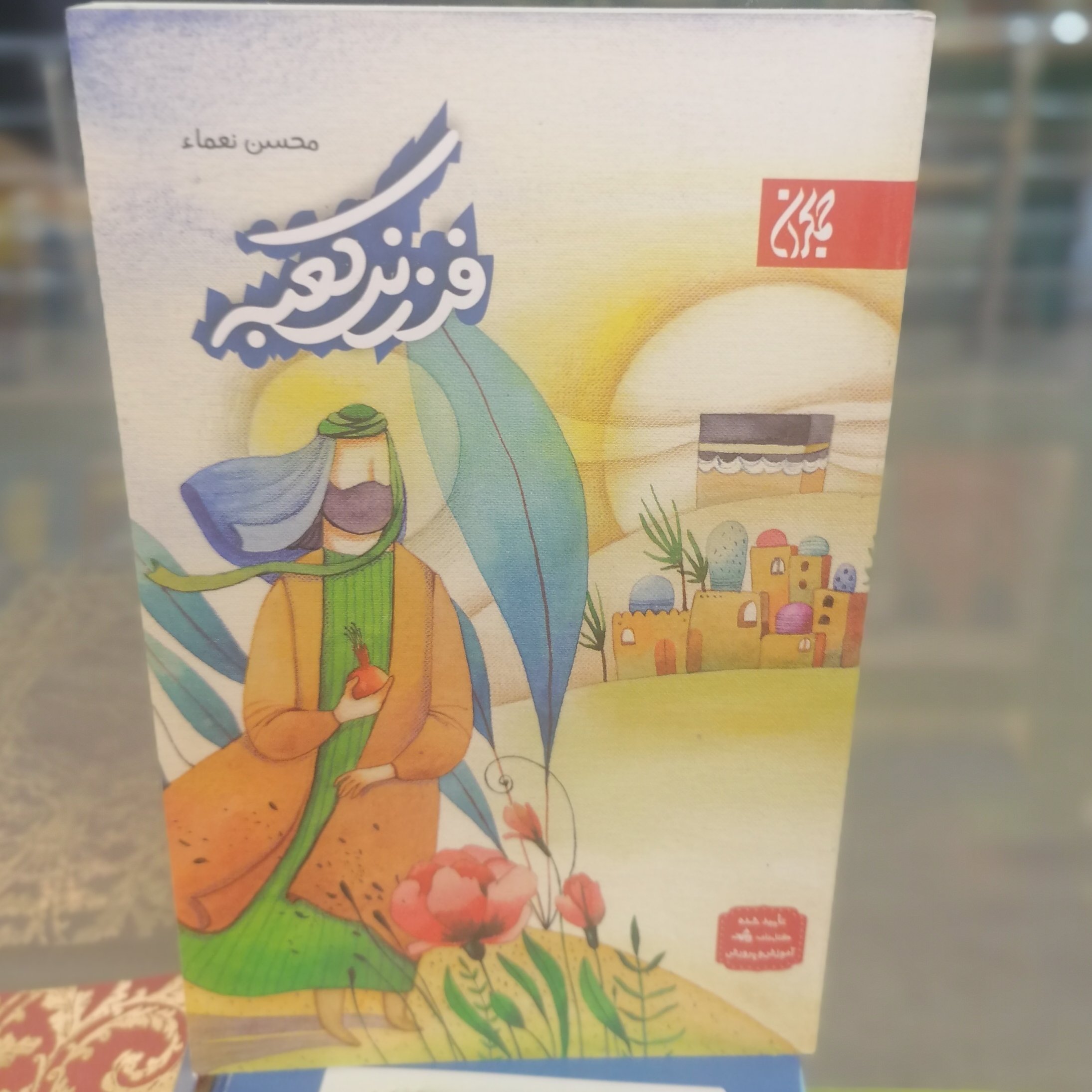 کتاب فرزند کعبه نوشته محسن نعماء نشر کتاب جمکران 