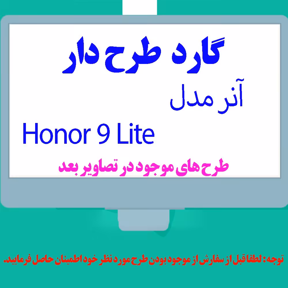 گارد- کاور- قاب طرح دار مناسب برای گوشی موبایل آنر مدل Honor 9 Lite