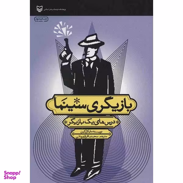 کتاب بازیگری سینما - درس های یک بازیگر - اثر مایکل کین انتشارات سوره مهر