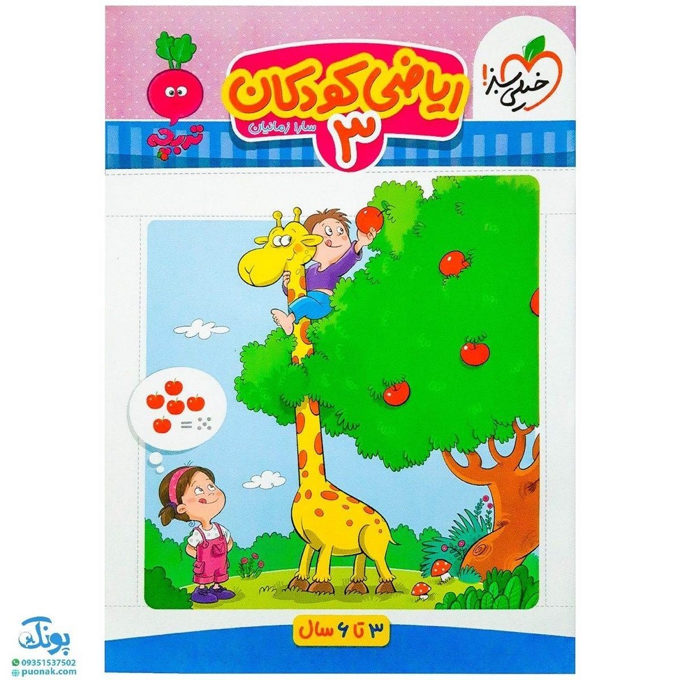 کتاب ریاضی کودکان 3 تربچه خیلی سبز