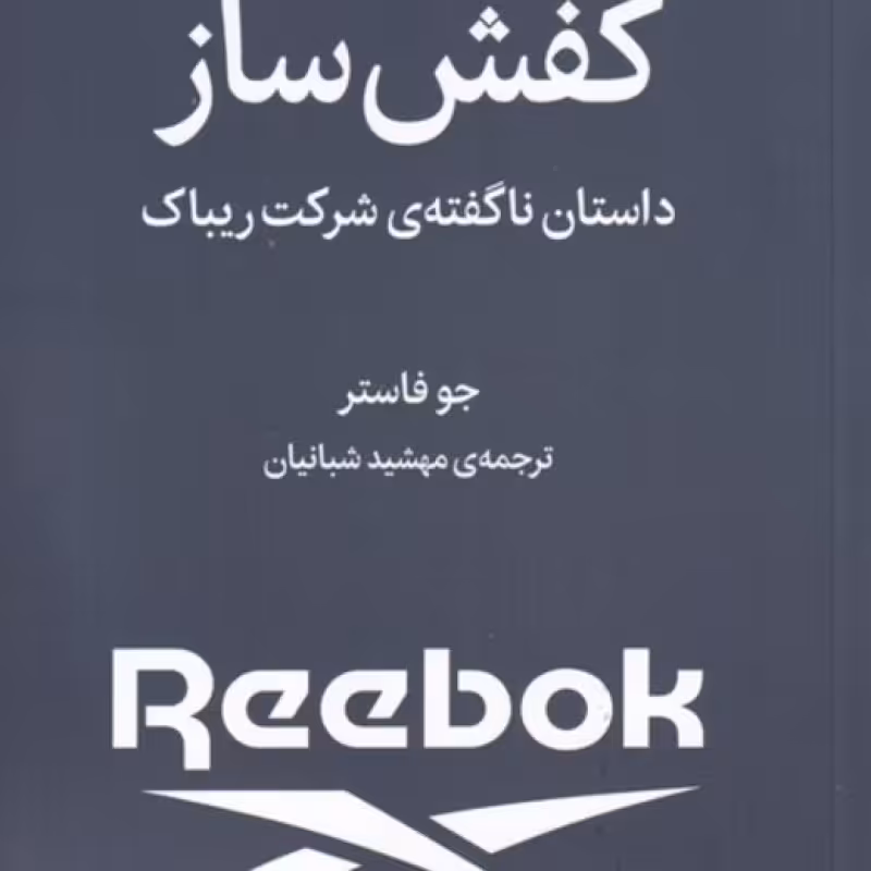 کتاب کفش ساز