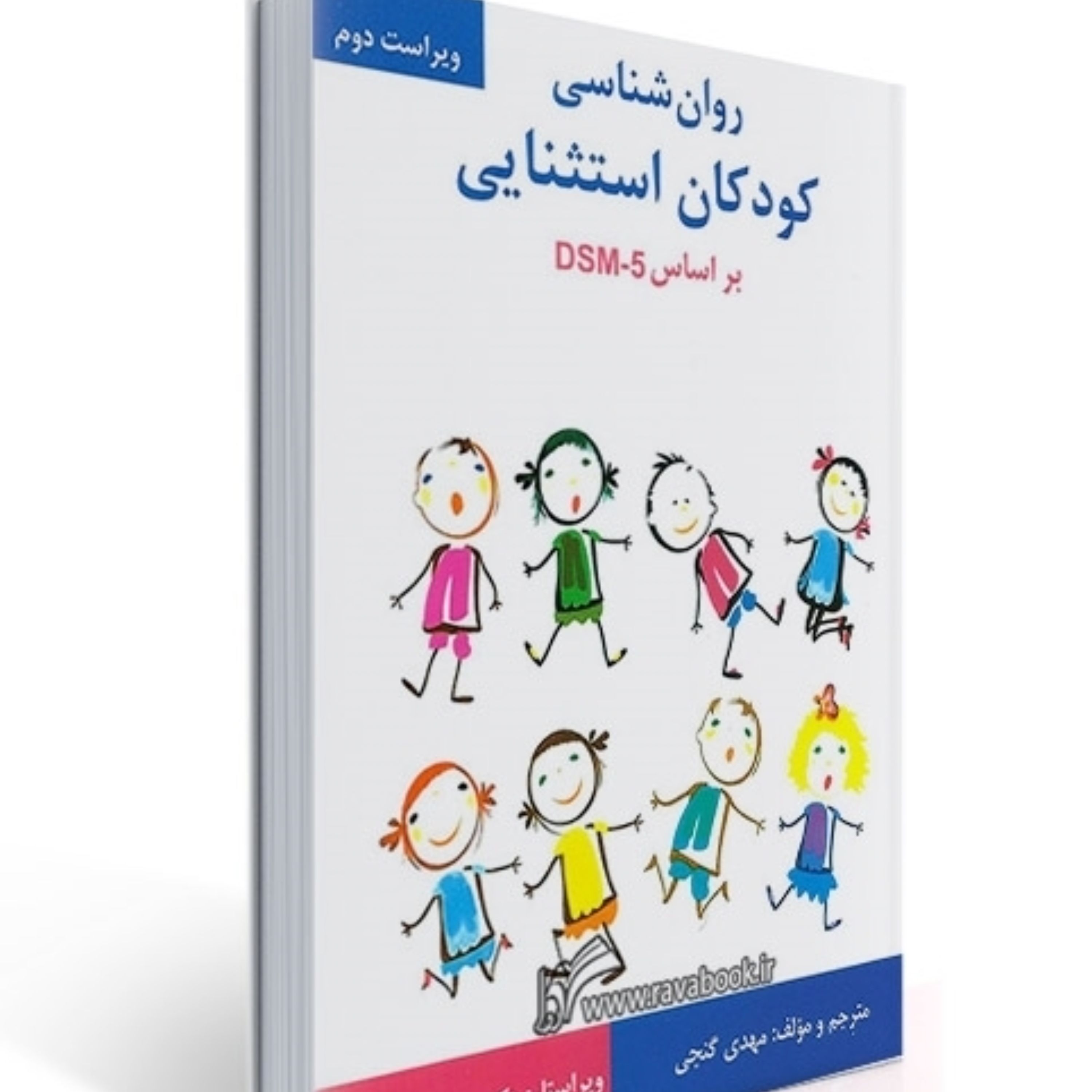 کتاب روان شناسی کودکان استثنایی گنجی انتشارات ساوالان