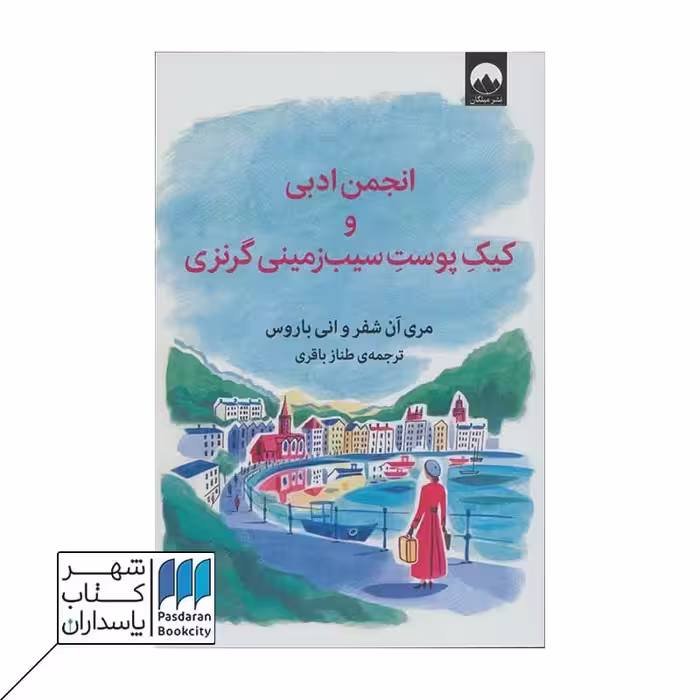 کتاب انجمن ادبی و کیک پوست سیب زمینی گرنزی