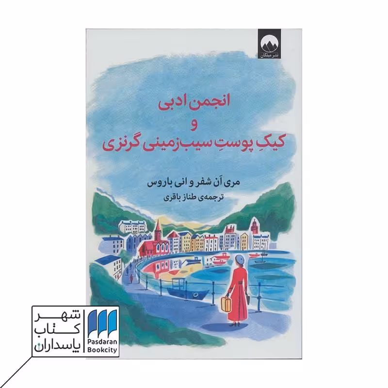 کتاب انجمن ادبی و کیک پوست سیب زمینی گرنزی