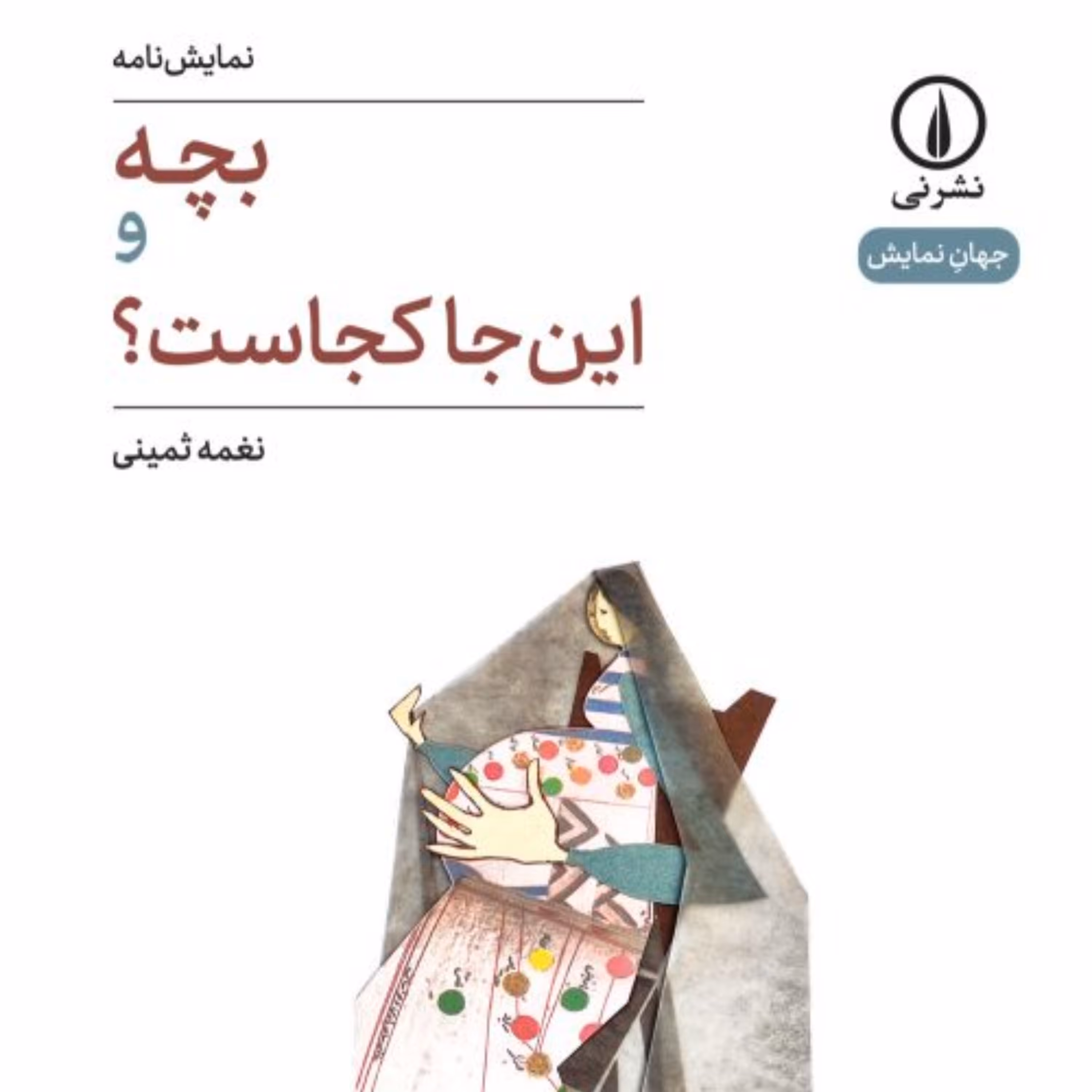 بچه و این جا کجاست نمایشنامه نغمه ثمینی نشر نی