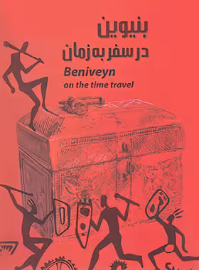 بنیوین در سفر به زمان - اثر غلام حضرت طورانی - انتشارات خدمات فرهنگی کرمان - چی بخونم