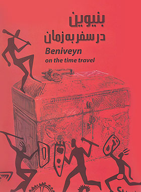 بنیوین در سفر به زمان - اثر غلام حضرت طورانی - انتشارات خدمات فرهنگی کرمان - چی بخونم