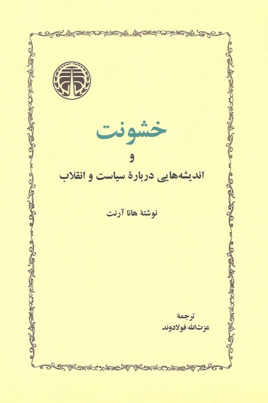 کتاب خشونت و اندیشه هایی درباره سیاست و انقلاب