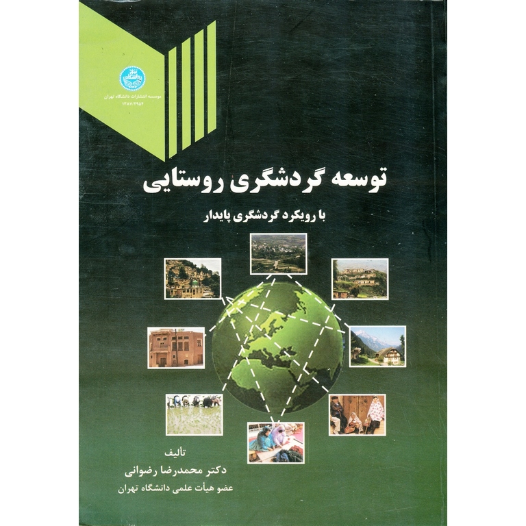 توسعه گردشگری روستایی