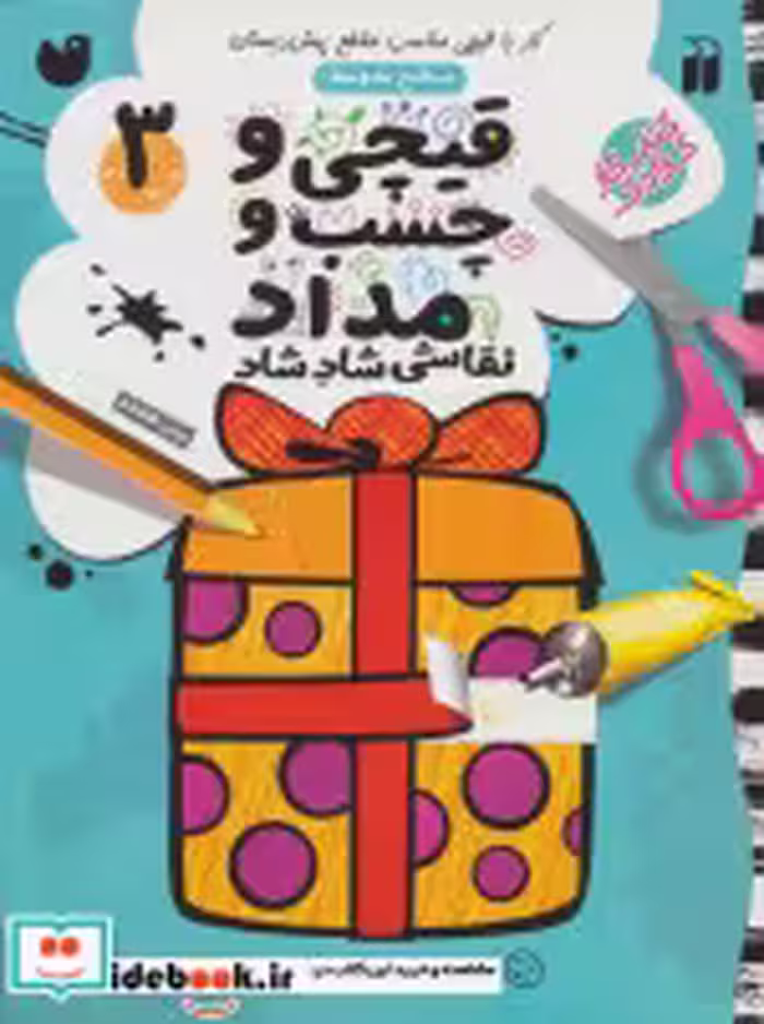 قیمت و خرید کتاب قیچی و چسب و مداد نقاشی شاد شاد 3 | ایده بوک