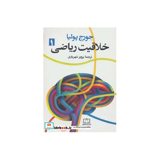 کتاب خلاقیت ریاضی 1 اثر جورج پولیا
