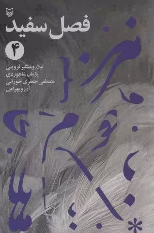 فصل سفید 4