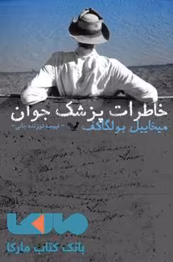 خاطرات پزشک جوان نشر کتابسرای تندیس