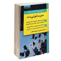 کتاب بانک سوالات کارشناسی ارشد مدیریت آموزشی (85 تا 99) نشر اندیشه ارشد