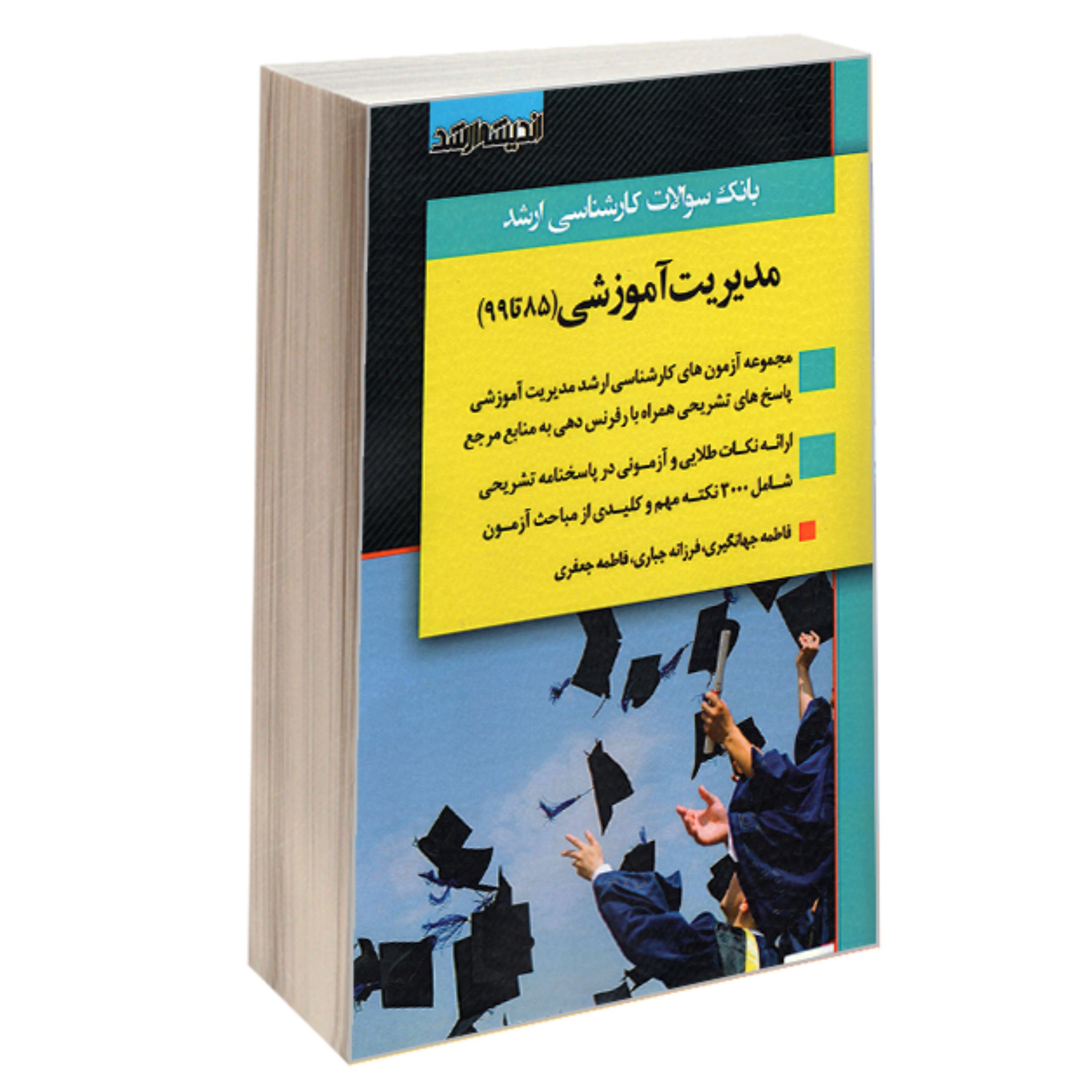 کتاب بانک سوالات کارشناسی ارشد مدیریت آموزشی (85 تا 99) نشر اندیشه ارشد