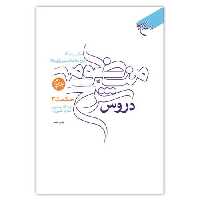 کتاب دروس شرح منظومه 4 جلدی - ملاهادی سبزواری - یحیی انصاری شیرازی - بوستان کتاب