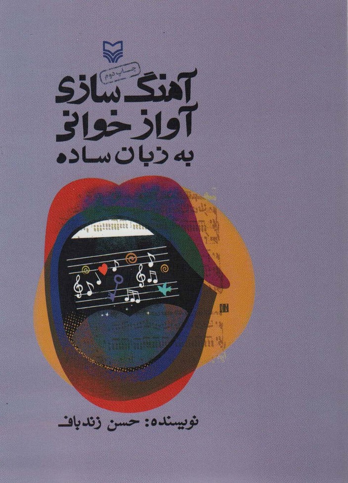 آهنگ سازی آوازخوانی به زبان ساده (همراه با سی دی) - ناشربوک | خرید آنلاین کتاب