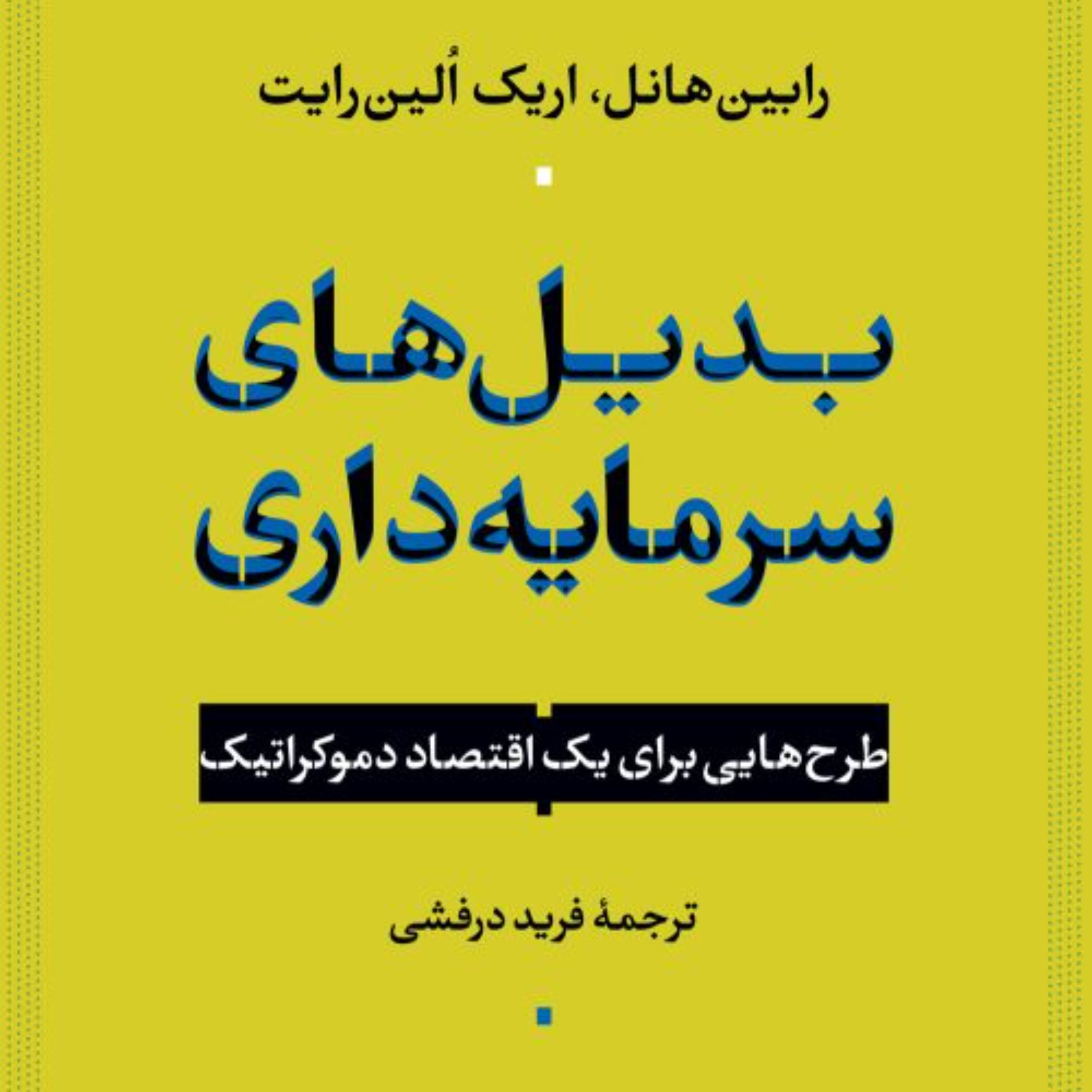 بدیل های سرمایه گذاری - اریک الین رایت رابین هانل مترجم فرید درفشی - نشر نی