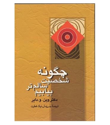 کتاب چگونه شخصیت سالم تر بیابیم